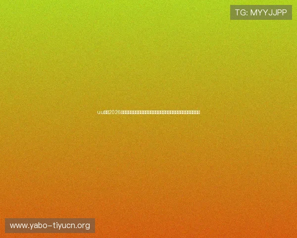 uu体育2026世界杯精彩瞬间集锦，回顾每场比赛的高光时刻与难忘瞬间让你不容错过